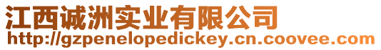 江西誠(chéng)洲實(shí)業(yè)有限公司