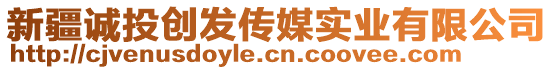 新疆誠投創(chuàng)發(fā)傳媒實業(yè)有限公司