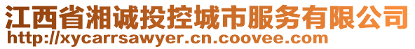 江西省湘誠(chéng)投控城市服務(wù)有限公司