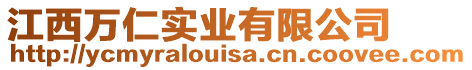 江西萬(wàn)仁實(shí)業(yè)有限公司