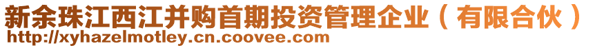 新余珠江西江并購(gòu)首期投資管理企業(yè)（有限合伙）