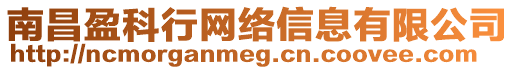 南昌盈科行網(wǎng)絡(luò)信息有限公司
