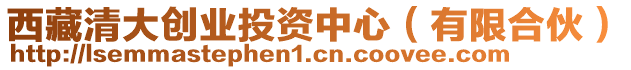 西藏清大創(chuàng)業(yè)投資中心（有限合伙）