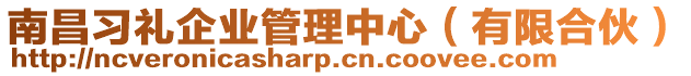 南昌習(xí)禮企業(yè)管理中心（有限合伙）