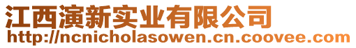 江西演新實(shí)業(yè)有限公司
