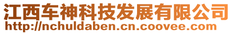 江西車神科技發展有限公司