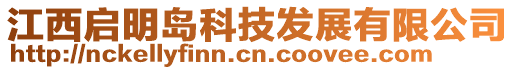 江西啟明島科技發(fā)展有限公司