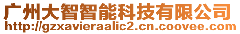 廣州大智智能科技有限公司