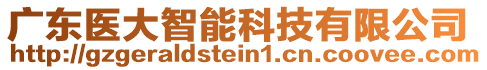 廣東醫(yī)大智能科技有限公司