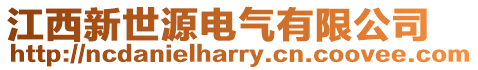 江西新世源電氣有限公司