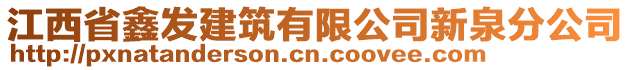 江西省鑫發(fā)建筑有限公司新泉分公司