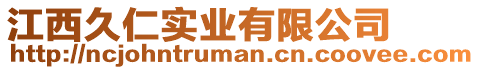 江西久仁實(shí)業(yè)有限公司