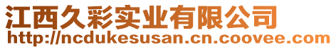 江西久彩實業有限公司