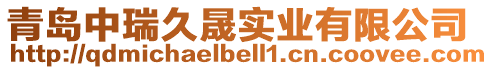 青島中瑞久晟實業(yè)有限公司