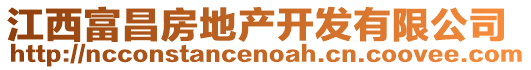 江西富昌房地產(chǎn)開發(fā)有限公司