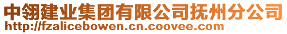 中翎建業集團有限公司撫州分公司