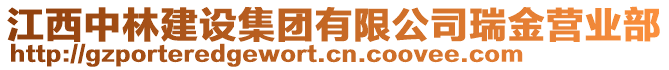 江西中林建設(shè)集團(tuán)有限公司瑞金營(yíng)業(yè)部