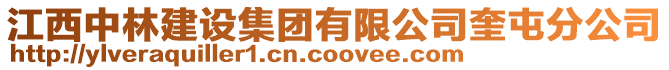江西中林建設集團有限公司奎屯分公司