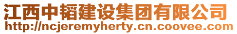 江西中韜建設(shè)集團(tuán)有限公司