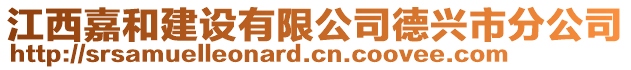江西嘉和建設有限公司德興市分公司