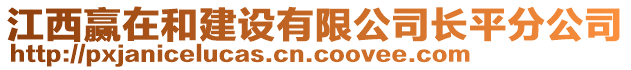 江西贏在和建設(shè)有限公司長(zhǎng)平分公司