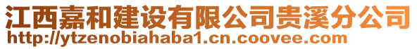 江西嘉和建設(shè)有限公司貴溪分公司