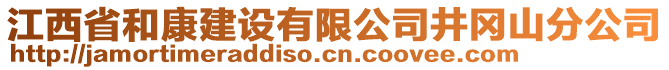 江西省和康建設(shè)有限公司井岡山分公司