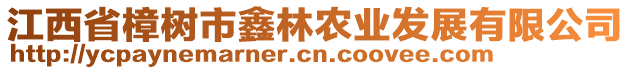 江西省樟樹市鑫林農(nóng)業(yè)發(fā)展有限公司