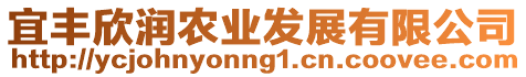 宜豐欣潤農(nóng)業(yè)發(fā)展有限公司