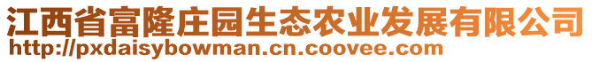 江西省富隆莊園生態(tài)農(nóng)業(yè)發(fā)展有限公司