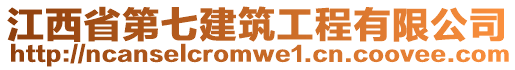 江西省第七建筑工程有限公司