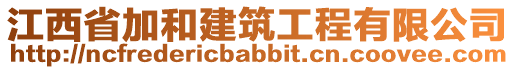 江西省加和建筑工程有限公司