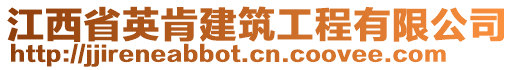 江西省英肯建筑工程有限公司