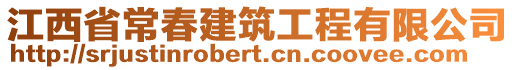 江西省常春建筑工程有限公司