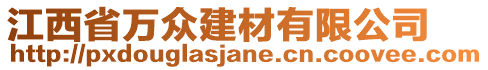 江西省萬眾建材有限公司