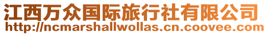 江西萬(wàn)眾國(guó)際旅行社有限公司