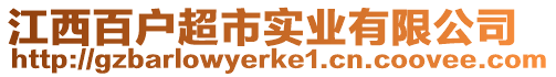 江西百戶超市實業有限公司