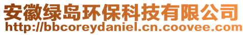 安徽綠島環(huán)保科技有限公司