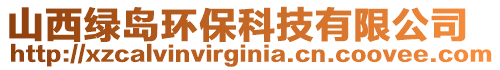 山西綠島環(huán)保科技有限公司