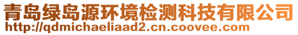 青島綠島源環(huán)境檢測科技有限公司