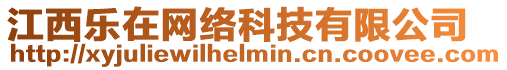 江西樂(lè)在網(wǎng)絡(luò)科技有限公司