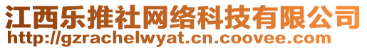 江西樂推社網絡科技有限公司