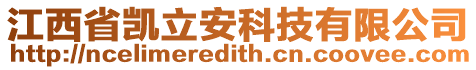 江西省凱立安科技有限公司