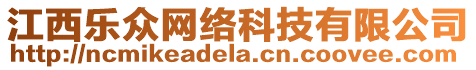 江西樂眾網(wǎng)絡(luò)科技有限公司