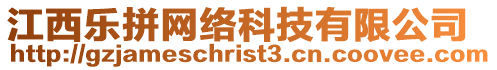 江西樂拼網絡科技有限公司