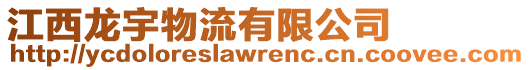 江西龍宇物流有限公司