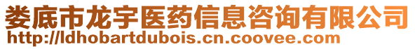 婁底市龍宇醫(yī)藥信息咨詢有限公司