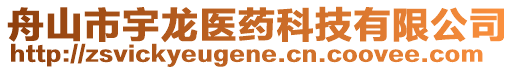 舟山市宇龍醫(yī)藥科技有限公司