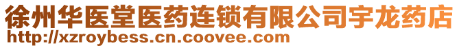 徐州華醫堂醫藥連鎖有限公司宇龍藥店