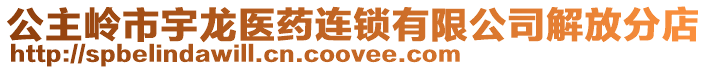 公主嶺市宇龍醫(yī)藥連鎖有限公司解放分店